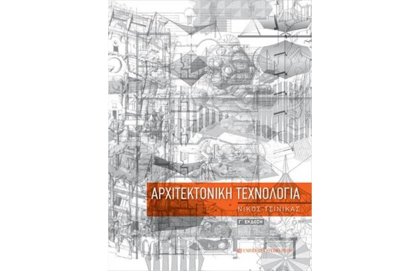 ΑΡΧΙΤΕΚΤΟΝΙΚΗ ΤΕΧΝΟΛΟΓΙΑ (Γ΄ ΕΚΔΟΣΗ)