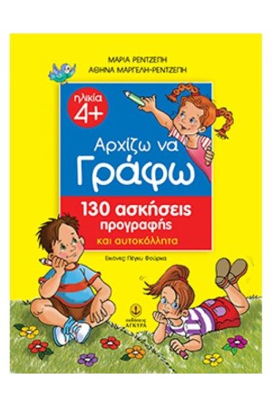 ΑΡΧΙΖΩ ΝΑ ΓΡΑΦΩ ΜΕ 130 ΑΣΚΗΣΕΙΣ ΠΡΟΓΡΑΦΗΣ