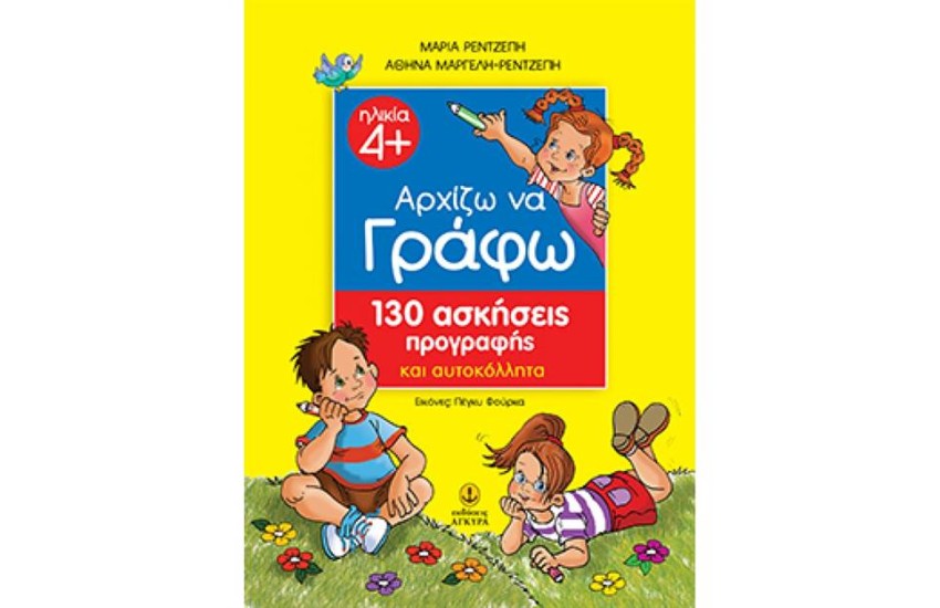 ΑΡΧΙΖΩ ΝΑ ΓΡΑΦΩ ΜΕ 130 ΑΣΚΗΣΕΙΣ ΠΡΟΓΡΑΦΗΣ