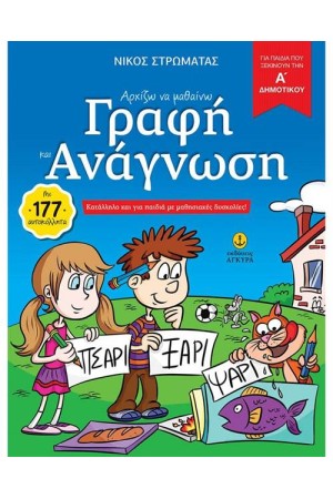 ΑΡΧΙΖΩ ΝΑ ΜΑΘΑΙΝΩ ΓΡΑΦΗ ΚΑΙ ΑΝΑΓΝΩΣΗ ΑΡΧΙΖΩ ΝΑ ΜΑΘΑΙΝΩ ΓΡΑΦΗ ΚΑΙ ΑΝΑΓΝΩΣΗ