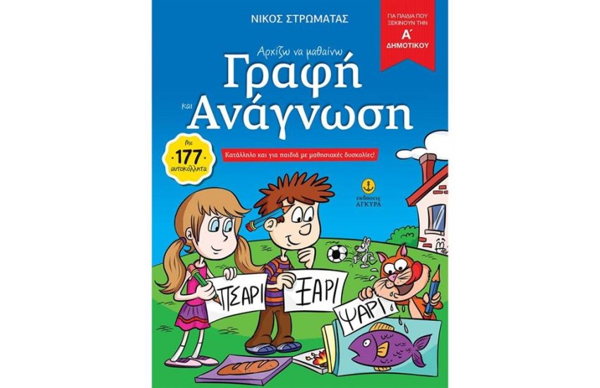 ΑΡΧΙΖΩ ΝΑ ΜΑΘΑΙΝΩ ΓΡΑΦΗ ΚΑΙ ΑΝΑΓΝΩΣΗ