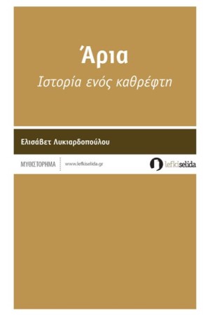 ΑΡΙΑ ΙΣΤΟΡΙΑ ΕΝΟΣ ΚΑΘΡΕΦΤΗ