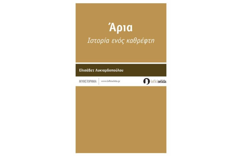 ΑΡΙΑ ΙΣΤΟΡΙΑ ΕΝΟΣ ΚΑΘΡΕΦΤΗ