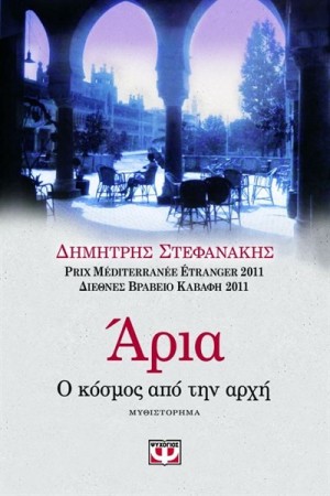 ΑΡΙΑ. Ο ΚΟΣΜΟΣ ΑΠΟ ΤΗΝ ΑΡΧΗ ΑΡΙΑ. Ο ΚΟΣΜΟΣ ΑΠΟ ΤΗΝ ΑΡΧΗ