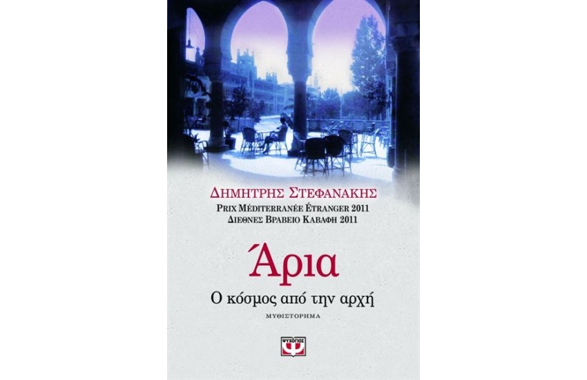 ΑΡΙΑ. Ο ΚΟΣΜΟΣ ΑΠΟ ΤΗΝ ΑΡΧΗ