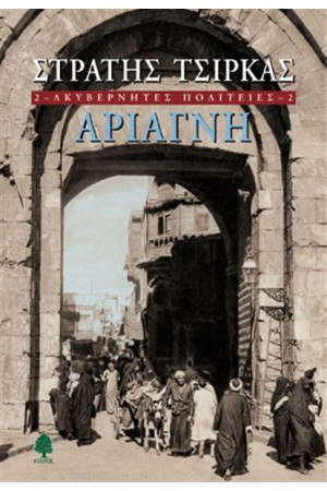 ΑΡΙΑΓΝΗ