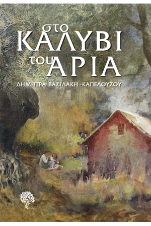 ΣΤΟ ΚΑΛΥΒΙ ΤΟΥ ΑΡΙΑ ΣΤΟ ΚΑΛΥΒΙ ΤΟΥ ΑΡΙΑ