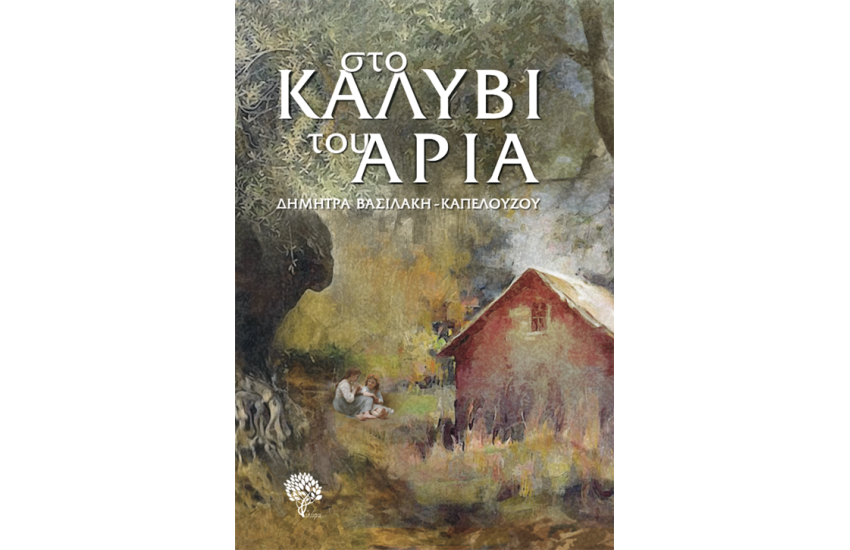 ΣΤΟ ΚΑΛΥΒΙ ΤΟΥ ΑΡΙΑ