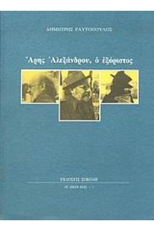 ΑΡΗΣ ΑΛΕΞΑΝΔΡΟΥ Ο ΕΞΟΡΙΣΤΟΣ