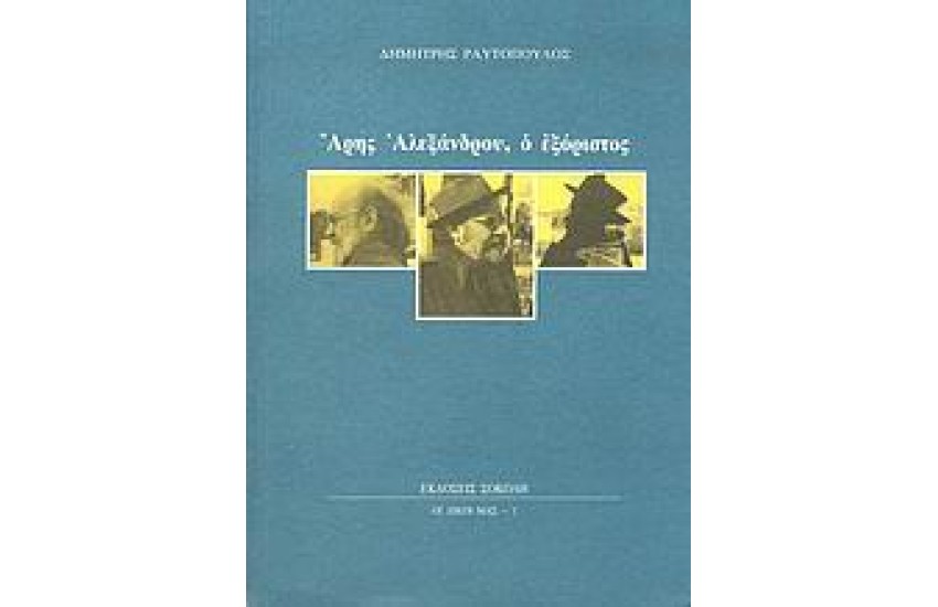 ΑΡΗΣ ΑΛΕΞΑΝΔΡΟΥ Ο ΕΞΟΡΙΣΤΟΣ