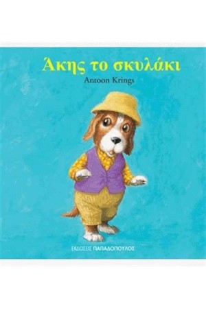 ΑΚΗΣ ΤΟ ΣΚΥΛΑΚΙ