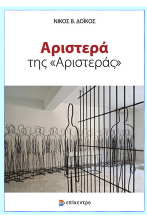 ΑΡΙΣΤΕΡΑ ΤΗΣ "ΑΡΙΣΤΕΡΑΣ"
