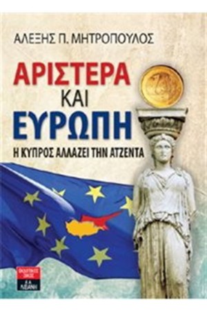 ΑΡΙΣΤΕΡΑ ΚΑΙ ΕΥΡΩΠΗ