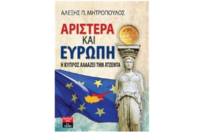 ΑΡΙΣΤΕΡΑ ΚΑΙ ΕΥΡΩΠΗ