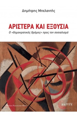 ΑΡΙΣΤΕΡΑ ΚΑΙ ΕΞΟΥΣΙΑ