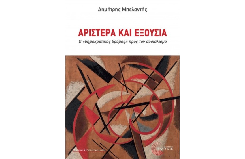 ΑΡΙΣΤΕΡΑ ΚΑΙ ΕΞΟΥΣΙΑ