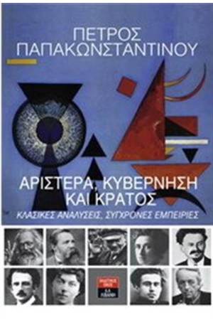 ΑΡΙΣΤΕΡΑ ΚΥΒΕΡΝΗΣΗ ΚΑΙ ΚΡΑΤΟΣ