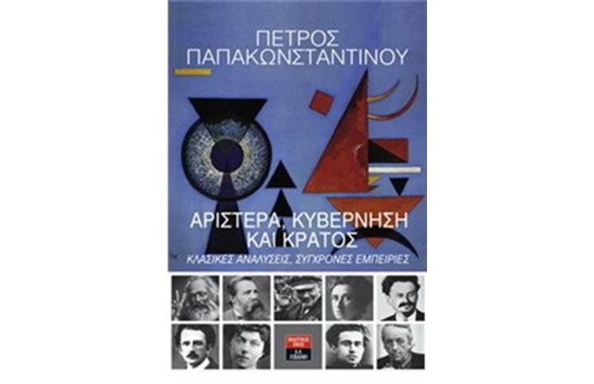 ΑΡΙΣΤΕΡΑ ΚΥΒΕΡΝΗΣΗ ΚΑΙ ΚΡΑΤΟΣ