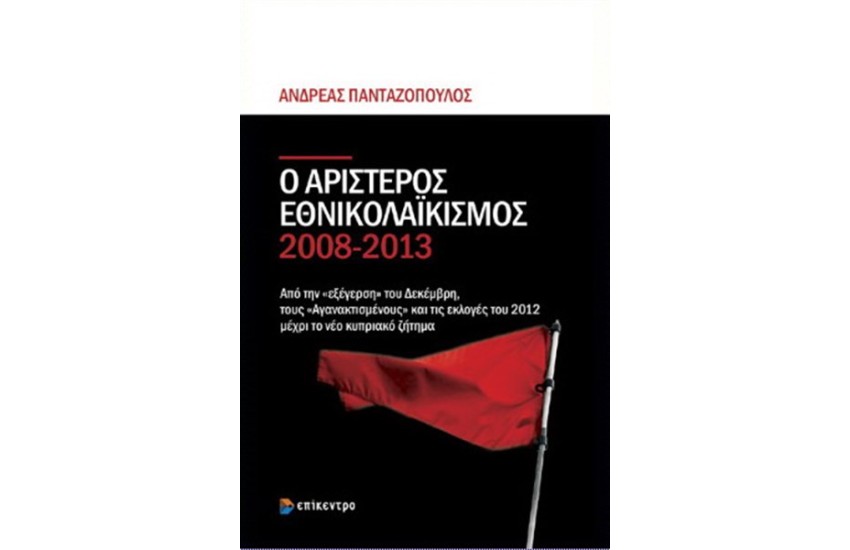 Ο ΑΡΙΣΤΕΡΟΣ ΕΘΝΙΚΟΛΑΙΚΙΣΜΟΣ 2008-2013