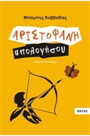 ΑΡΙΣΤΟΦΑΝΗ ΑΠΟΛΟΓΗΣΟΥ
