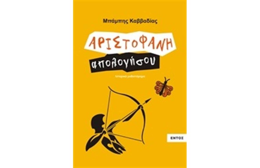 ΑΡΙΣΤΟΦΑΝΗ ΑΠΟΛΟΓΗΣΟΥ