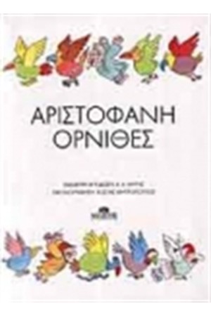 ΑΡΙΣΤΟΦΑΝΗ ΟΡΝΙΘΕΣ ΑΡΙΣΤΟΦΑΝΗ ΟΡΝΙΘΕΣ