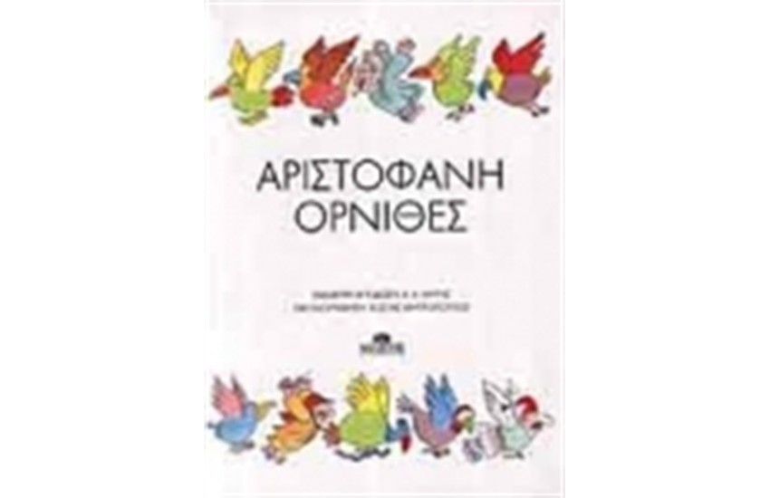 ΑΡΙΣΤΟΦΑΝΗ ΟΡΝΙΘΕΣ