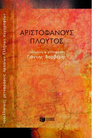 ΑΡΙΣΤΟΦΑΝΟΥΣ ΠΛΟΥΤΟΣ ΑΡΙΣΤΟΦΑΝΟΥΣ ΠΛΟΥΤΟΣ