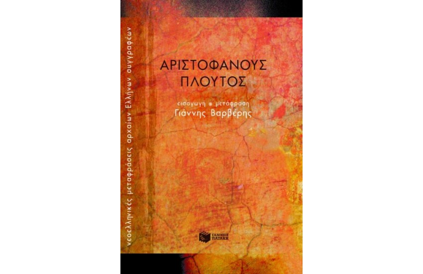 ΑΡΙΣΤΟΦΑΝΟΥΣ ΠΛΟΥΤΟΣ