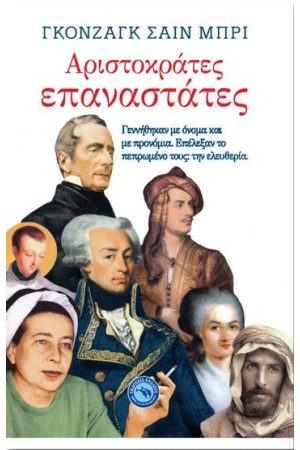 ΑΡΙΣΤΟΚΡΑΤΕΣ ΕΠΑΝΑΣΤΑΤΕΣ