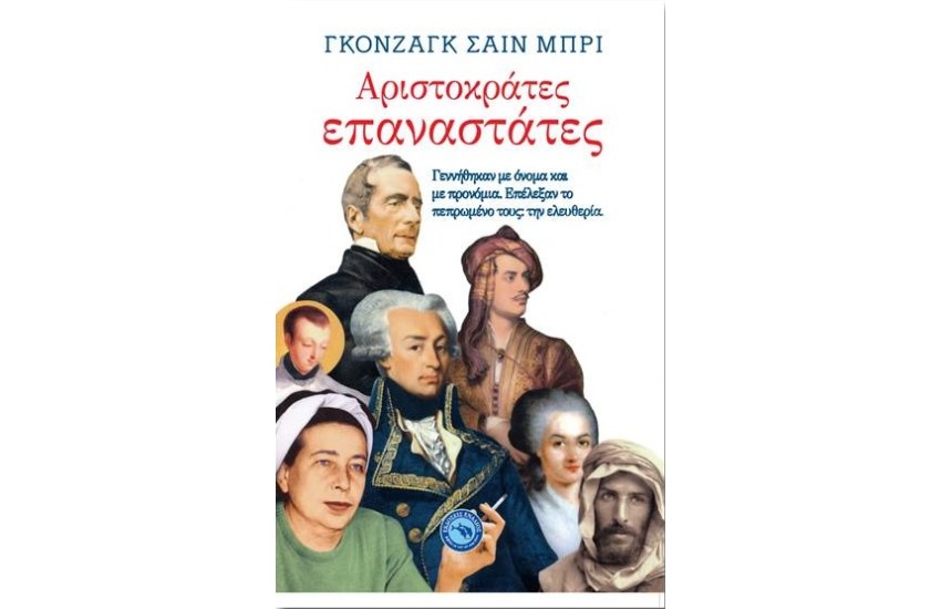 ΑΡΙΣΤΟΚΡΑΤΕΣ ΕΠΑΝΑΣΤΑΤΕΣ