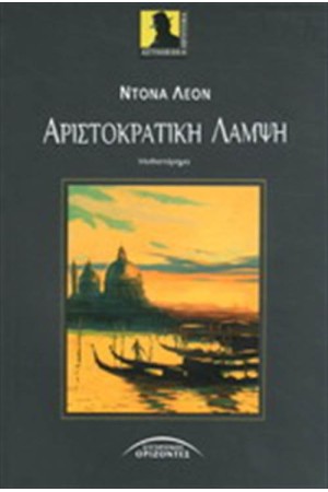 ΑΡΙΣΤΟΚΡΑΤΙΚΗ ΛΑΜΨΗ