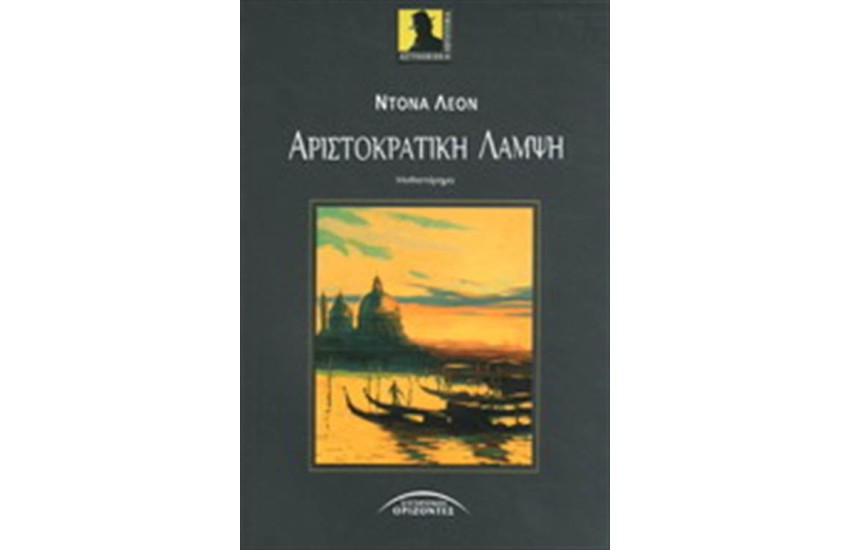 ΑΡΙΣΤΟΚΡΑΤΙΚΗ ΛΑΜΨΗ