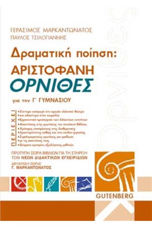 ΔΡΑΜΑΤΙΚΗ ΠΟΙΗΣΗ: ΑΡΙΣΤΟΦΑΝΗ, ΟΡΝΙΘΕΣ ΓΙΑ ΤΗΝ Γ' ΓΥΜΝΑΣΙΟΥ