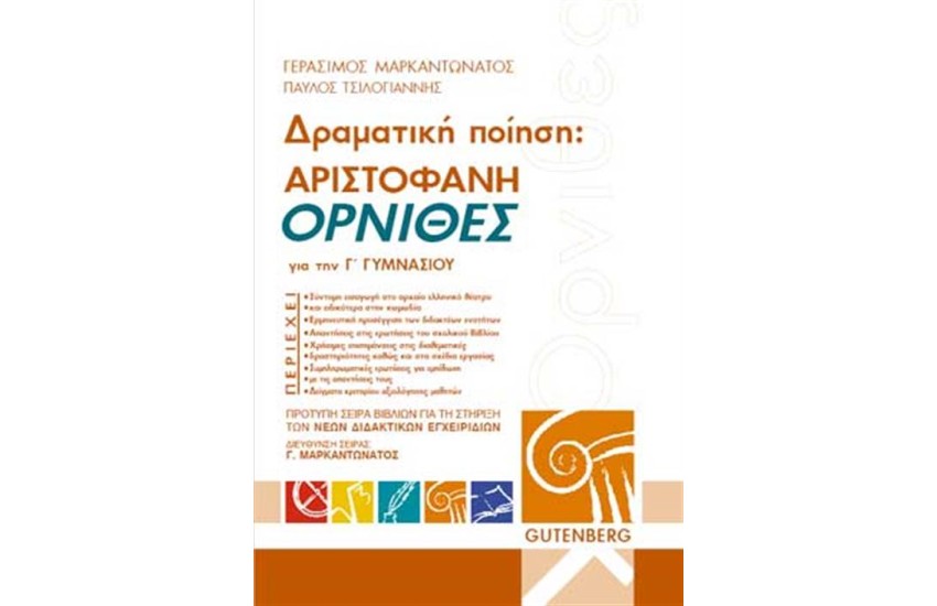 ΔΡΑΜΑΤΙΚΗ ΠΟΙΗΣΗ: ΑΡΙΣΤΟΦΑΝΗ, ΟΡΝΙΘΕΣ ΓΙΑ ΤΗΝ Γ' ΓΥΜΝΑΣΙΟΥ