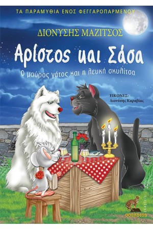 ΑΡΙΣΤΟΣ ΚΑΙ ΣΑΣΑ