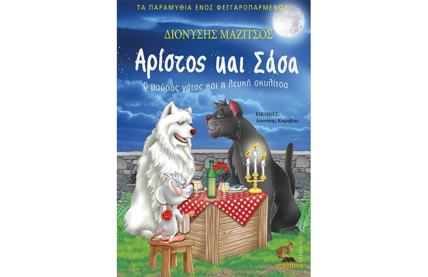 ΑΡΙΣΤΟΣ ΚΑΙ ΣΑΣΑ