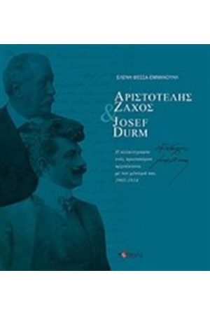 ΑΡΙΣΤΟΤΕΛΗΣ ΖΑΧΟΣ & JOSEF DURM