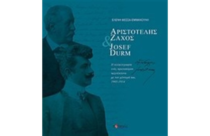 ΑΡΙΣΤΟΤΕΛΗΣ ΖΑΧΟΣ & JOSEF DURM