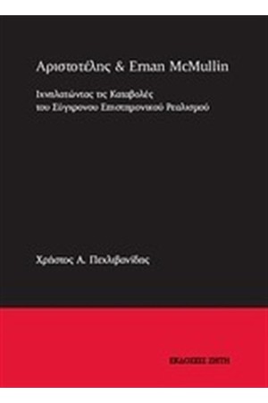 ΑΡΙΣΤΟΤΕΛΗΣ ΚΑΙ ERMAN McMULLIN