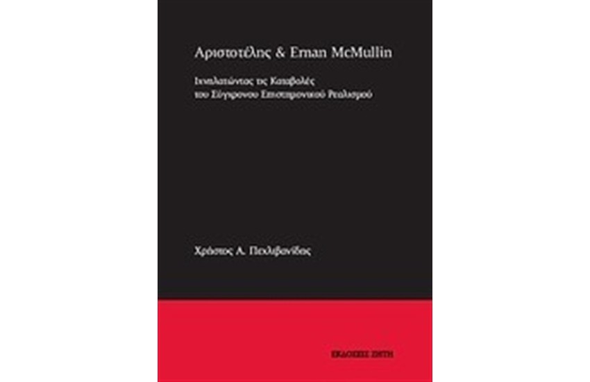 ΑΡΙΣΤΟΤΕΛΗΣ ΚΑΙ ERMAN McMULLIN