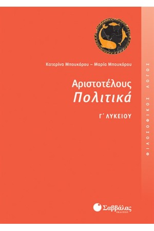 ΑΡΙΣΤΟΤΕΛΟΥΣ ΠΟΛΙΤΙΚΑ (ΦΙΛΟΣΟΦΙΚΟΣ ΛΟΓΟΣ) Γ' ΛΥΚΕΙΟΥ ΘΕΩΡΗΤΙΚΗΣ ΚΑΤΕΥΘΥΝΣΗΣ