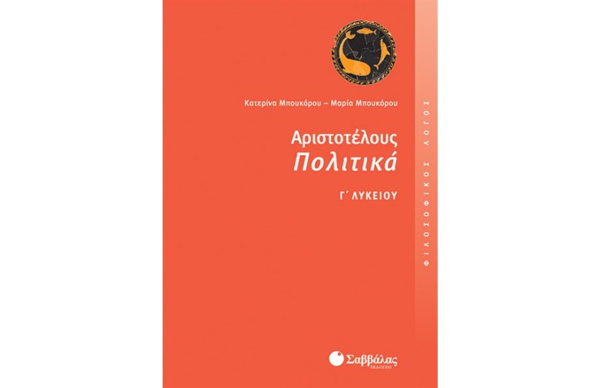 ΑΡΙΣΤΟΤΕΛΟΥΣ ΠΟΛΙΤΙΚΑ (ΦΙΛΟΣΟΦΙΚΟΣ ΛΟΓΟΣ) Γ' ΛΥΚΕΙΟΥ ΘΕΩΡΗΤΙΚΗΣ ΚΑΤΕΥΘΥΝΣΗΣ