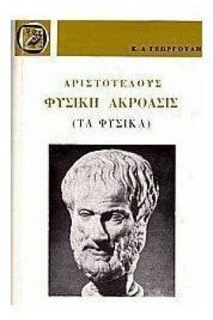ΑΡΙΣΤΟΤΕΛΟΥΣ ΦΥΣΙΚΗ ΑΚΡΟΑΣΙΣ.ΤΑ ΦΥΣΙΚΑ (ΔΕΜΕΝΟ) ΑΡΙΣΤΟΤΕΛΟΥΣ ΦΥΣΙΚΗ ΑΚΡΟΑΣΙΣ.ΤΑ ΦΥΣΙΚΑ (ΔΕΜΕΝΟ)