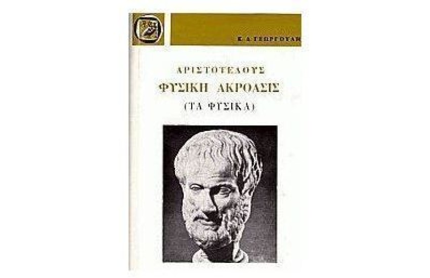 ΑΡΙΣΤΟΤΕΛΟΥΣ ΦΥΣΙΚΗ ΑΚΡΟΑΣΙΣ.ΤΑ ΦΥΣΙΚΑ (ΔΕΜΕΝΟ)