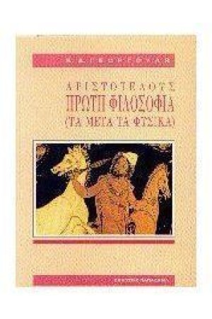 ΑΡΙΣΤΟΤΕΛΟΥΣ ΠΡΩΤΗ ΦΙΛΟΣΟΦΙΑ ΤΑ ΜΕΤΑ ΤΑ ΦΥΣΙΚΑ (ΔΕΜΕΝΟ)