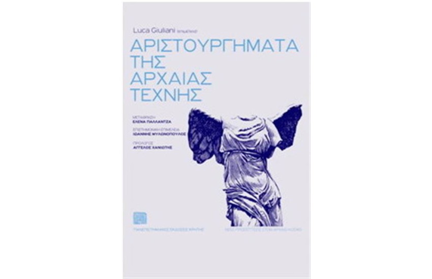 ΑΡΙΣΤΟΥΡΓΗΜΑΤΑ ΤΗΣ ΑΡΧΑΙΑΣ ΤΕΧΝΗΣ