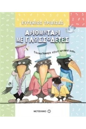 ΑΡΙΘΜΗΤΑΡΙ ΜΕ ΓΛΩΣΣΟΔΕΤΕΣ ΑΡΙΘΜΗΤΑΡΙ ΜΕ ΓΛΩΣΣΟΔΕΤΕΣ
