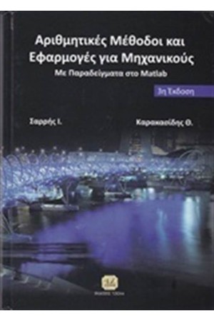 ΑΡΙΘΜΗΤΙΚΕΣ ΜΕΘΟΔΟΙ ΚΑΙ ΕΦΑΡΜΟΓΕΣ ΓΙΑ ΜΗΧΑΝΙΚΟΥΣ