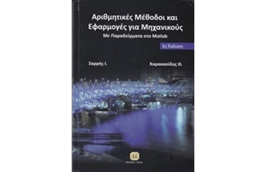 ΑΡΙΘΜΗΤΙΚΕΣ ΜΕΘΟΔΟΙ ΚΑΙ ΕΦΑΡΜΟΓΕΣ ΓΙΑ ΜΗΧΑΝΙΚΟΥΣ